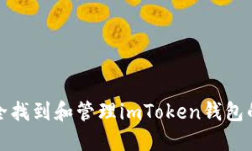 如何安全找到和管理imToken钱包的助记词