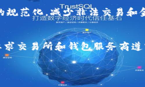   比特币钱包是否需要实名：详解与解析 / 

 guanjianci 比特币钱包, 比特币, 匿名, 实名制, 数字货币 /guanjianci 

随着比特币和其他数字货币的普及，越来越多的人开始关注如何安全地存储和使用这些资产。这其中，比特币钱包是必不可少的工具。然而，关于比特币钱包是否需要实名的话题，常常引发热议。在这篇文章中，我们将全面探讨这一问题，包括比特币钱包的类型、实名制的影响，以及用户在选择比特币钱包时应考虑的因素等内容。

1. 比特币钱包的类型
比特币钱包可以分为多种类型，主要包括冷钱包和热钱包。冷钱包是指与互联网隔离的钱包，通常是硬件设备或纸质钱包，提供最高的安全性。热钱包则是连接到互联网的钱包，包括在线钱包和移动应用，它们更方便但安全性相对较低。

2. 为什么会有人提到实名制
随着数字货币的使用日益增加，各国政府逐渐意识到监管的重要性。实名制的提出，源于预防洗钱、资金转移等可能的非法活动。许多国家开始对交易所和钱包服务提供者提出实名制要求，旨在加强交易的透明度。

3. 比特币钱包的实名制影响
实名制的实施对比特币用户有深远的影响。首先，用户的隐私受到威胁，许多支持匿名性的用户可能会因不愿透露个人信息而放弃使用。此外，实名制可能会导致一些小型交易所和钱包退出市场，因其难以满足政府的合规要求，这对于用户选择钱包的多样性造成影响。

4. 选择比特币钱包时需考虑的因素
在选择比特币钱包时，用户需要考虑多个因素，包括安全性、匿名性、使用便捷性以及平台的合规性。用户应该选择符合自身需求的方式，如果重视隐私，可能会优先选择不需要实名钱包。

5. 常见问题分析

问题1：如何判断一个比特币钱包是否需要实名？
判断一个比特币钱包是否需要实名，可以通过查看其官方网站、注册流程及相关条款来进行分析。许多交易所和钱包在注册时会提出实名验证的要求，用户需填入个人信息，如身份证号码和联系方式。一般情况下，主流的钱包服务提供商会设有合规条款，以满足当地法规的要求。虽然有些平台允许用户进行匿名交易，但为了更加安全，建议用户选择经过认证的、信誉良好的钱包。

问题2：如果选择不实名的钱包，是否存在风险？
选择不实名的钱包确实存在一定的风险。首先，这类钱包可能无法得到法律的保护，如果出现丢失或被黑客攻击，用户可能难以追索。其次，许多不实名的钱包交易可能会被审查，导致用户在使用时遇到麻烦。此外，不实名钱包可能被政府部门视为不合规，从而遭遇封禁。因此，用户在选择不实名钱包时，要清楚了解可能面临的法律风险和安全隐患。

问题3：实名制对比特币市场的影响是什么？
实名制对比特币市场的影响是多方面的。首先是市场流动性可能受到影响，实名制要求使得一部分潜在用户因担心隐私泄露而放弃交易。这可能会减少市场参与者的数量，影响比特币的交易量。另一方面，实名制也可能促进市场的规范化，减少非法交易和金融犯罪行为。此外，合理的实名制措施可以增强投资者的安全感，从而促进数字货币市场的健康发展。

问题4：各国对比特币钱包实名化的监管政策是什么？
不同国家对比特币钱包的监管政策各异。在一些国家，如中国、美国和欧盟，各国监管机构正不断加强对数字货币的监管。中国政府严禁所有形式的加密货币交易，并对数字货币交易所采取了严格的整治措施。美国则相对宽松，但要求交易所和钱包服务商遵守《金融犯罪执法网络》（FinCEN）的反洗钱法规，进行客户身份验证。而在欧盟，针对加密货币的政策也在逐步完善，强化对市场的监管。因此，了解所在国家的法规，并及时调整自己的交易习惯，是每位比特币用户不可忽视的事项。

总结来看，比特币钱包是否需要实名，主要取决于钱包的类型和所在国家的监管政策。用户在选择比特币钱包时，应综合考虑安全性、匿名性和合规性，以做出最适合自己的选择。