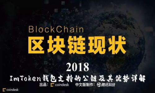 ImToken钱包支持的公链及其优势详解