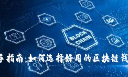 新手指南：如何选择好用的区块链钱包？