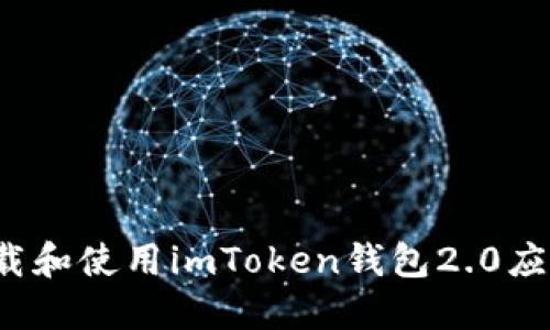 如何下载和使用imToken钱包2.0应用程序？