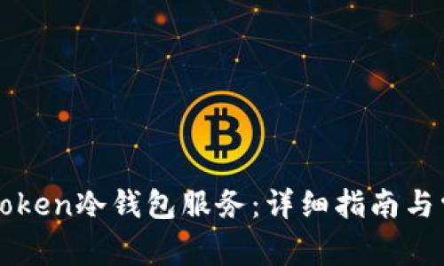 如何取消imToken冷钱包服务：详细指南与常见问题解答