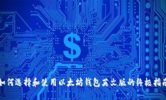 如何选择和使用以太坊钱包英文版的终极指南