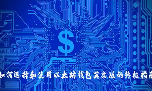 如何选择和使用以太坊钱包英文版的终极指南