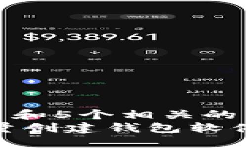 思考一个和 和5个相关的关键词  
imToken批量创建钱包软件的使用指南