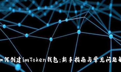 : 如何创建imToken钱包：新手指南与常见问题解答