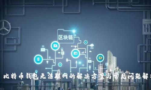 : 比特币钱包无法联网的解决方案与常见问题解析