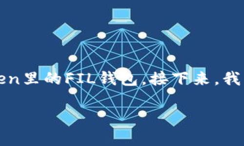 判断问题描述：你想要了解如何操作imToken里的FIL钱包。接下来，我将为你提供一个关于这一主题的全面介绍。

 如何正确操作imToken中的FIL钱包