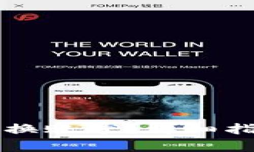 以太坊钱包如何更换账号？详细指南与常见问题解答