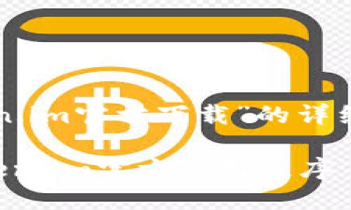 以下是关于“token.im官方下载”的详细介绍和相关内容：

如何安全下载Token.im官方应用程序