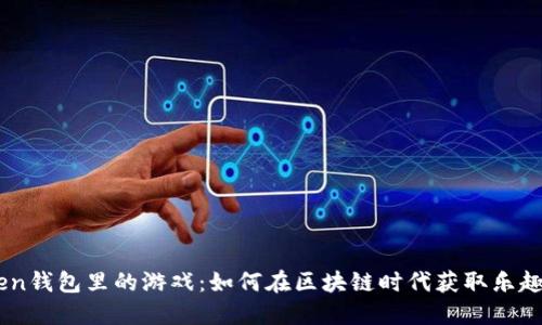 ImToken钱包里的游戏：如何在区块链时代获取乐趣与收益