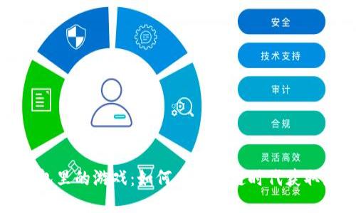 ImToken钱包里的游戏：如何在区块链时代获取乐趣与收益