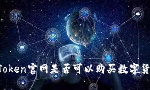 imToken官网是否可以购买数字货币？
