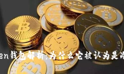 imToken钱包解析：为什么它被认为是冷钱包？