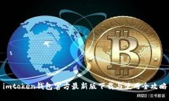 imtoken钱包官方最新版下载