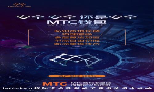 imtoken钱包官方最新版下载与使用全攻略