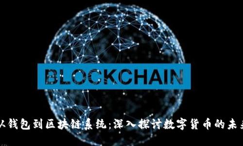 从钱包到区块链系统：深入探讨数字货币的未来