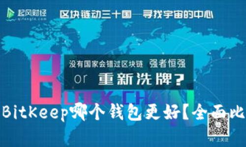 : ImToken和BitKeep哪个钱包更好？全面比较与用户指南