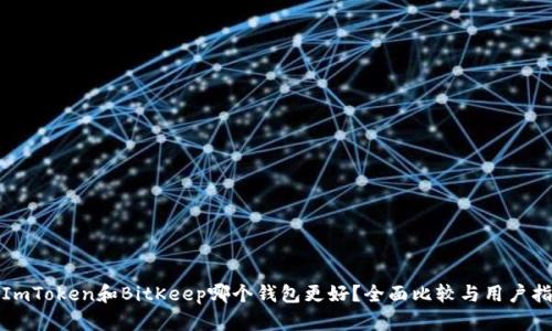 : ImToken和BitKeep哪个钱包更好？全面比较与用户指南