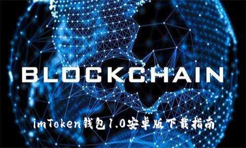 imToken钱包1.0安卓版下载指南