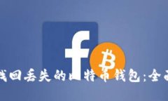 如何找回丢失的比特币钱