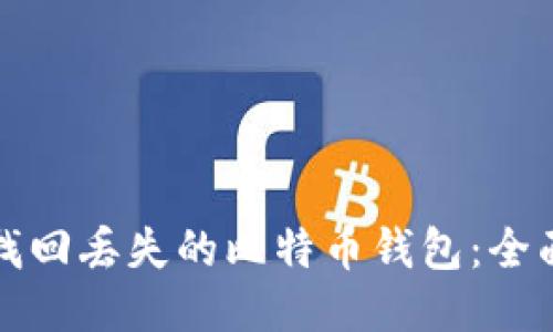 如何找回丢失的比特币钱包：全面指南