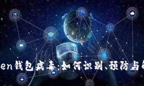 : imToken钱包病毒：如何识别、预防与解决方案