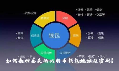 如何找回丢失的比特币钱包地址及密码？