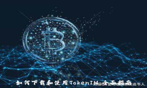   
如何下载和使用TokenIM：全面指南