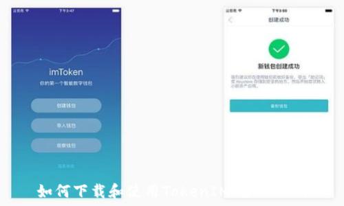   
如何下载和使用TokenIM：全面指南