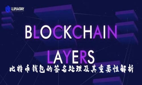 比特币钱包的签名处理及其重要性解析