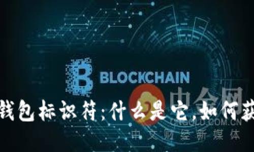 imToken钱包标识符：什么是它，如何获取及使用