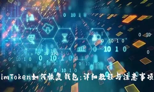 imToken如何恢复钱包：详细教程与注意事项