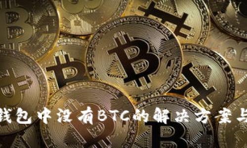 imToken钱包中没有BTC的解决方案与替代方案