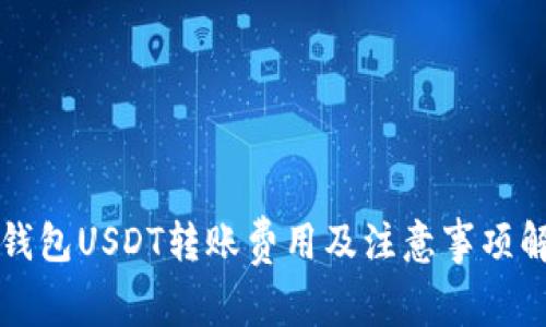 冷钱包USDT转账费用及注意事项解析