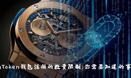 imToken钱包注册的数量限制：你需要知道的事项
