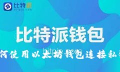 如何使用以太坊钱包连接
