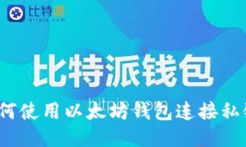 如何使用以太坊钱包连接私链？