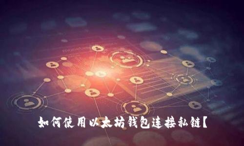 如何使用以太坊钱包连接私链？