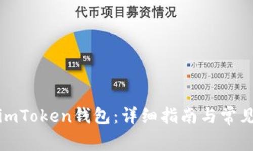 如何注册imToken钱包：详细指南与常见问题解答