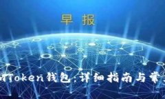 如何注册imToken钱包：详细
