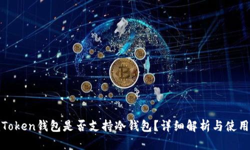 : imToken钱包是否支持冷钱包？详细解析与使用建议