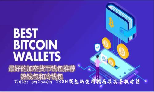 Title: imToken TRON钱包的使用指南及其寻找方法