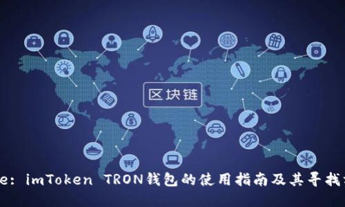 Title: imToken TRON钱包的使用指南及其寻找方法
