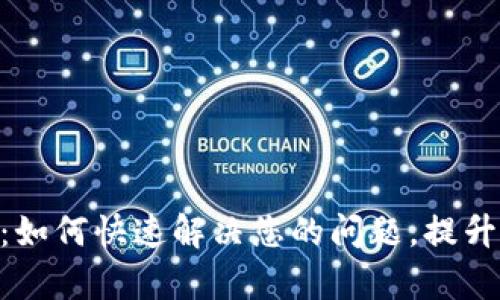 imToken官网客服：如何快速解决您的问题，提升数字资产管理体验