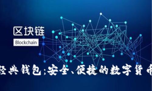 imToken经典钱包：安全、便捷的数字货币管理工具