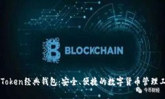 imToken经典钱包：安全、便