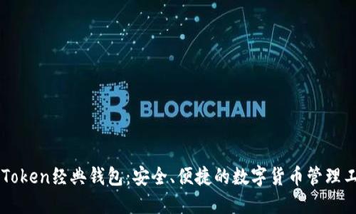 imToken经典钱包：安全、便捷的数字货币管理工具