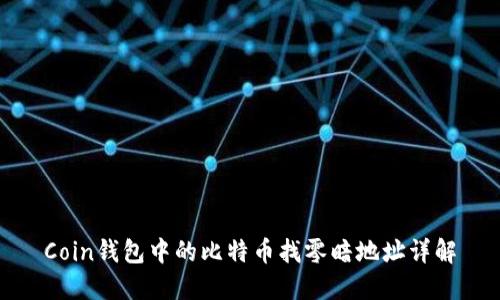 Coin钱包中的比特币找零暗地址详解