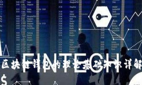 区块链钱包的理论基础知识详解